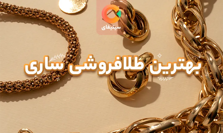 بهترین طلافروشی های ساری